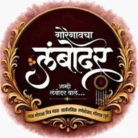 Goregaon Cha Lambodar