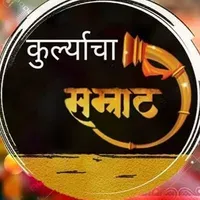 Kurla cha samrat