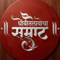 Dhobitalaw cha samrat