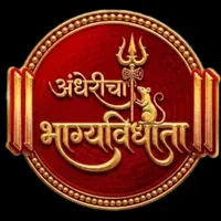 Andheri cha Bhagyavidhata