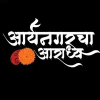 Aryanagar cha aradhya