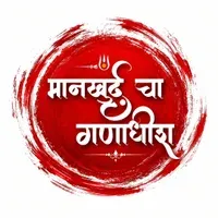 Mankhurd cha ganadhish