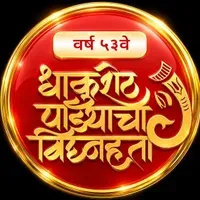 Dhakusheth padyacha vighnaharta