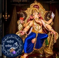 Bhayandar cha chintamani