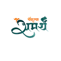 Chembur Cha Samarth