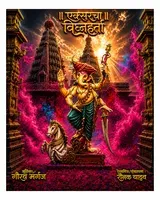 Eksar Cha Vighnaharta